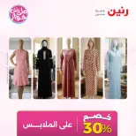 عروض رنين من ١٤ حتى ١٥ يونيو ٢٠٢٦ عروض الملابس والأحذية - رنين - مصر - 14 يونيو 2026 – 15 يونيو 2026 - صفحة 44