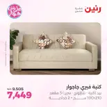 عروض رنين من ١٤ حتى ١٥ يونيو ٢٠٢٦ عروض أثاث يكمل فرحتك - رنين - مصر - 14 يونيو 2026 – 15 يونيو 2026 - صفحة 8