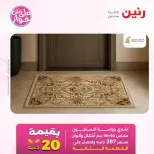 عروض رنين من ١٤ حتى ١٥ يونيو ٢٠٢٦ عروض أثاث يكمل فرحتك - رنين - مصر - 14 يونيو 2026 – 15 يونيو 2026 - صفحة 25