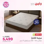 عروض رنين من ١٤ حتى ١٥ يونيو ٢٠٢٦ عروض أثاث يكمل فرحتك - رنين - مصر - 14 يونيو 2026 – 15 يونيو 2026 - صفحة 39
