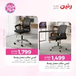 عروض رنين من ١٤ حتى ١٥ يونيو ٢٠٢٦ عروض أثاث يكمل فرحتك - رنين - مصر - 14 يونيو 2026 – 15 يونيو 2026 - صفحة 16