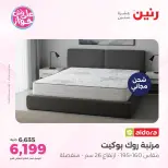 عروض رنين من ١٤ حتى ١٥ يونيو ٢٠٢٦ عروض أثاث يكمل فرحتك - رنين - مصر - 14 يونيو 2026 – 15 يونيو 2026 - صفحة 38