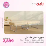 عروض رنين من ١٤ حتى ١٥ يونيو ٢٠٢٦ عروض أثاث يكمل فرحتك - رنين - مصر - 14 يونيو 2026 – 15 يونيو 2026 - صفحة 3