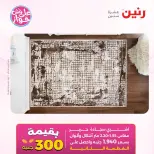 عروض رنين من ١٤ حتى ١٥ يونيو ٢٠٢٦ عروض أثاث يكمل فرحتك - رنين - مصر - 14 يونيو 2026 – 15 يونيو 2026 - صفحة 23