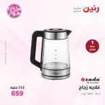 Ofertas de Raneen de 14 a 15 junio 2026 Ofertas de electrodomésticos - Raneen - Egipto - 14 junio 2026 – 15 junio 2026 - Página 34