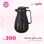 Ofertas de Raneen de 14 a 15 junio 2026 Oferta de 200 EGP - Raneen - Egipto - 14 junio 2026 – 15 junio 2026 - Página 71