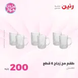 Ofertas de Raneen de 14 a 15 junio 2026 Oferta de 200 EGP - Raneen - Egipto - 14 junio 2026 – 15 junio 2026 - Página 45