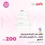 Ofertas de Raneen de 14 a 15 junio 2026 Oferta de 200 EGP - Raneen - Egipto - 14 junio 2026 – 15 junio 2026 - Página 50