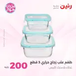 Ofertas de Raneen de 14 a 15 junio 2026 Oferta de 200 EGP - Raneen - Egipto - 14 junio 2026 – 15 junio 2026 - Página 73