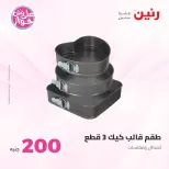 Ofertas de Raneen de 14 a 15 junio 2026 Oferta de 200 EGP - Raneen - Egipto - 14 junio 2026 – 15 junio 2026 - Página 30