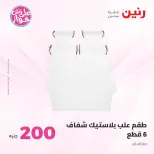 Ofertas de Raneen de 14 a 15 junio 2026 Oferta de 200 EGP - Raneen - Egipto - 14 junio 2026 – 15 junio 2026 - Página 62
