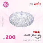 Ofertas de Raneen de 14 a 15 junio 2026 Oferta de 200 EGP - Raneen - Egipto - 14 junio 2026 – 15 junio 2026 - Página 32