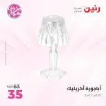 عروض رنين من ١٤ حتى ١٥ يونيو ٢٠٢٦ عروض هدايا وديكورات - رنين - مصر - 14 يونيو 2026 – 15 يونيو 2026 - صفحة 45
