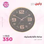 عروض رنين من ١٤ حتى ١٥ يونيو ٢٠٢٦ عروض هدايا وديكورات - رنين - مصر - 14 يونيو 2026 – 15 يونيو 2026 - صفحة 5
