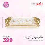 عروض رنين من ١٤ حتى ١٥ يونيو ٢٠٢٦ عروض هدايا وديكورات - رنين - مصر - 14 يونيو 2026 – 15 يونيو 2026 - صفحة 30