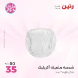 عروض رنين من ١٤ حتى ١٥ يونيو ٢٠٢٦ عروض هدايا وديكورات - رنين - مصر - 14 يونيو 2026 – 15 يونيو 2026 - صفحة 43