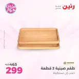 عروض رنين من ١٤ حتى ١٥ يونيو ٢٠٢٦ عروض هدايا وديكورات - رنين - مصر - 14 يونيو 2026 – 15 يونيو 2026 - صفحة 35