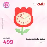 عروض رنين من ١٤ حتى ١٥ يونيو ٢٠٢٦ عروض هدايا وديكورات - رنين - مصر - 14 يونيو 2026 – 15 يونيو 2026 - صفحة 27
