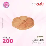 عروض رنين من ١٤ حتى ١٥ يونيو ٢٠٢٦ عروض هدايا وديكورات - رنين - مصر - 14 يونيو 2026 – 15 يونيو 2026 - صفحة 37
