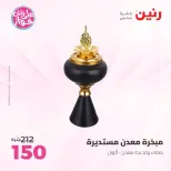 عروض رنين من ١٤ حتى ١٥ يونيو ٢٠٢٦ عروض هدايا وديكورات - رنين - مصر - 14 يونيو 2026 – 15 يونيو 2026 - صفحة 67