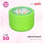 عروض رنين من ١٤ حتى ١٥ يونيو ٢٠٢٦ عروض هدايا وديكورات - رنين - مصر - 14 يونيو 2026 – 15 يونيو 2026 - صفحة 65