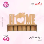 عروض رنين من ١٤ حتى ١٥ يونيو ٢٠٢٦ عروض هدايا وديكورات - رنين - مصر - 14 يونيو 2026 – 15 يونيو 2026 - صفحة 58