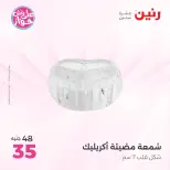 عروض رنين من ١٤ حتى ١٥ يونيو ٢٠٢٦ عروض هدايا وديكورات - رنين - مصر - 14 يونيو 2026 – 15 يونيو 2026 - صفحة 44