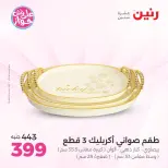 عروض رنين من ١٤ حتى ١٥ يونيو ٢٠٢٦ عروض هدايا وديكورات - رنين - مصر - 14 يونيو 2026 – 15 يونيو 2026 - صفحة 4