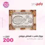 عروض رنين من ١٤ حتى ١٥ يونيو ٢٠٢٦ عروض هدايا وديكورات - رنين - مصر - 14 يونيو 2026 – 15 يونيو 2026 - صفحة 18