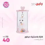 عروض رنين من ١٤ حتى ١٥ يونيو ٢٠٢٦ عروض هدايا وديكورات - رنين - مصر - 14 يونيو 2026 – 15 يونيو 2026 - صفحة 28