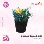 عروض رنين من ١٤ حتى ١٥ يونيو ٢٠٢٦ عروض هدايا وديكورات - رنين - مصر - 14 يونيو 2026 – 15 يونيو 2026 - صفحة 55