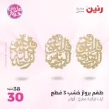 عروض رنين من ١٤ حتى ١٥ يونيو ٢٠٢٦ عروض هدايا وديكورات - رنين - مصر - 14 يونيو 2026 – 15 يونيو 2026 - صفحة 15