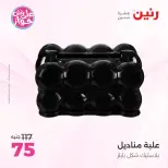 عروض رنين من ١٤ حتى ١٥ يونيو ٢٠٢٦ عروض هدايا وديكورات - رنين - مصر - 14 يونيو 2026 – 15 يونيو 2026 - صفحة 64