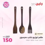 عروض رنين من ١٤ حتى ١٥ يونيو ٢٠٢٦ عروض هدايا وديكورات - رنين - مصر - 14 يونيو 2026 – 15 يونيو 2026 - صفحة 36
