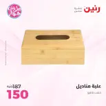 عروض رنين من ١٤ حتى ١٥ يونيو ٢٠٢٦ عروض هدايا وديكورات - رنين - مصر - 14 يونيو 2026 – 15 يونيو 2026 - صفحة 39
