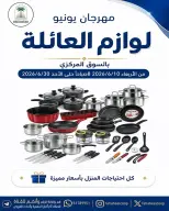 عروض جمعية الفحيحيل التعاونية الكويت من ١٠ حتى ٣٠ يونيو ٢٠٢٦ مهرجان لوازم العائلة - جمعية الفحيحيل التعاونية - الكويت - 10 يونيو 2026 – 30 يونيو 2026 - صفحة 1
