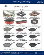 عروض جمعية الفحيحيل التعاونية الكويت من ١٠ حتى ٣٠ يونيو ٢٠٢٦ مهرجان لوازم العائلة - جمعية الفحيحيل التعاونية - الكويت - 10 يونيو 2026 – 30 يونيو 2026 - صفحة 6