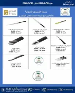 عروض جمعية الفحيحيل التعاونية الكويت من ١٠ حتى ٣٠ يونيو ٢٠٢٦ مهرجان لوازم العائلة - جمعية الفحيحيل التعاونية - الكويت - 10 يونيو 2026 – 30 يونيو 2026 - صفحة 9