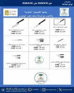 عروض جمعية الفحيحيل التعاونية الكويت من ١٠ حتى ٣٠ يونيو ٢٠٢٦ مهرجان لوازم العائلة - جمعية الفحيحيل التعاونية - الكويت - 10 يونيو 2026 – 30 يونيو 2026 - صفحة 8