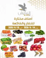 عروض سوق العايش المركزى الكويت من ١٤ حتى ١٥ يونيو ٢٠٢٦ عروض الخضار والفاكهة - سوق العايش المركزى - الكويت - 14 يونيو 2026 – 15 يونيو 2026 - صفحة 1