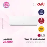 Raneen offers from 16 to 17 June 2026 Electrical appliances offers - Page 9