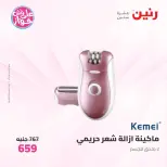 Raneen offers from 16 to 17 June 2026 Electrical appliances offers - Page 53