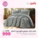 Raneen offers from 16 to 17 June 2026 Upholstery & Curtain Offers - Page 8