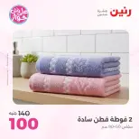 Raneen offers from 16 to 17 June 2026 Upholstery & Curtain Offers - Page 37