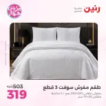 Raneen offers from 16 to 17 June 2026 Upholstery & Curtain Offers - Page 17