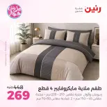 Raneen offers from 16 to 17 June 2026 Upholstery & Curtain Offers - Page 18