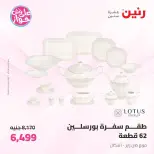Raneen offers from 16 to 17 June 2026 kitchenware - Page 48