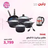 Raneen offers from 16 to 17 June 2026 kitchenware - Page 22