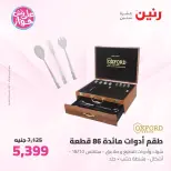 Raneen offers from 16 to 17 June 2026 kitchenware - Page 70