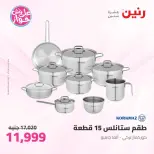 Raneen offers from 16 to 17 June 2026 kitchenware - Page 15